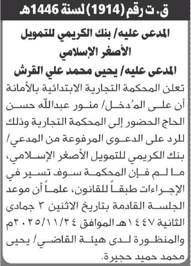 تعلن المحكمة التجارية بالأمانة أن على المدخل منور عبدالله الحاج الحضور إلى المحكمة