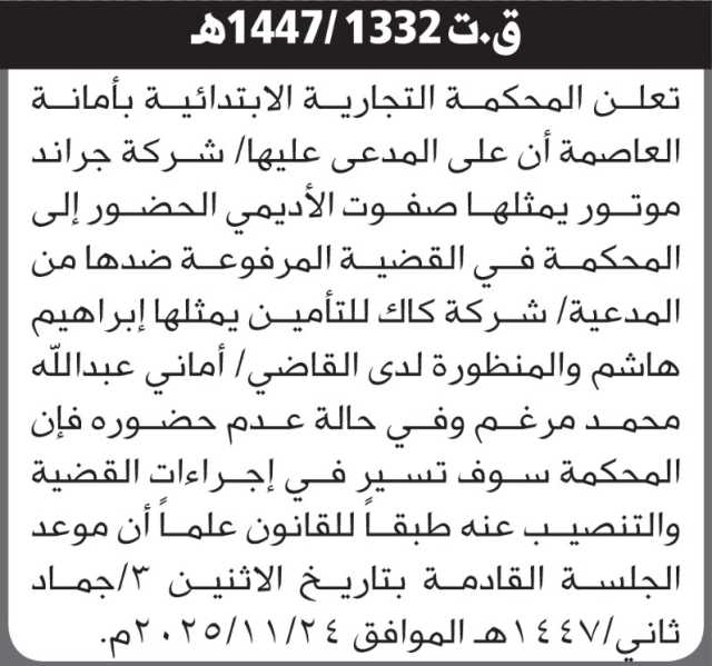 تعلن المحكمة التجارية بالأمانة أن على المدعى عليها شركة جراند موتور الحضور إلى المحكمة
