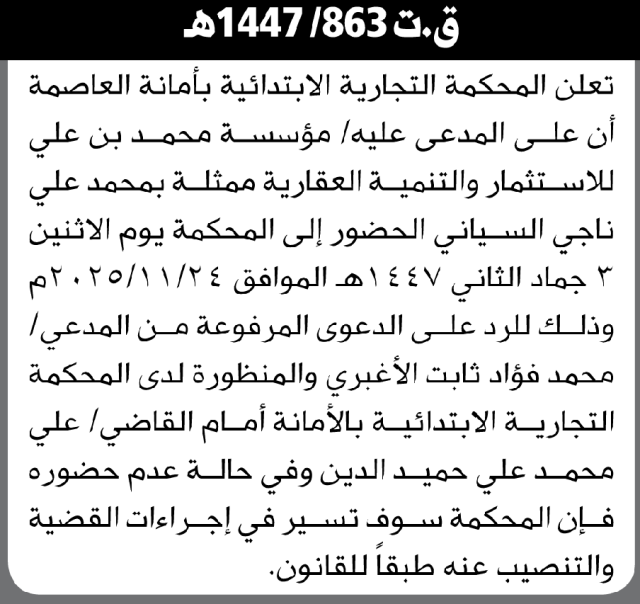تعلن المحكمة التجارية بالأمانة أن على المدعى عليها مؤسسة محمد بن علي الحضور إلى المحكمة