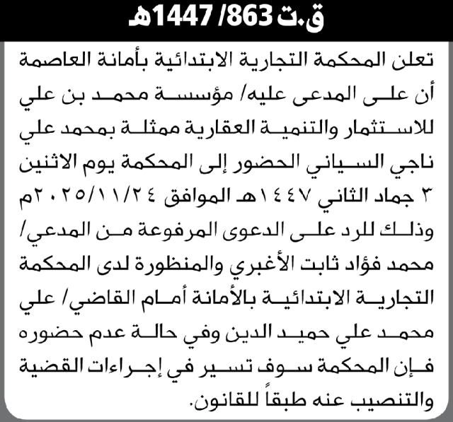 تعلن المحكمة التجارية بالأمانة أن على المدعى عليه مؤسسة محمد بن علي الحضور إلى المحكمة