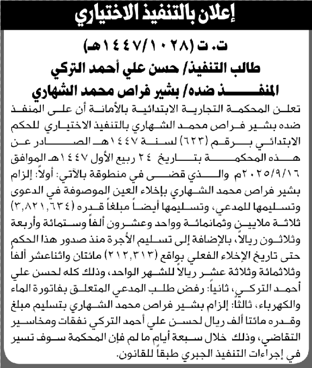 تعلن المحكمة التجارية بالأمانة للمنفذ ضده بشير الشهاري بالتنفيذ الاختياري للحكم