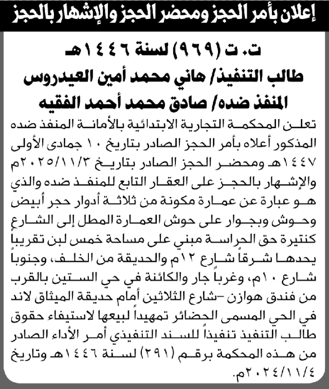 تعلن المحكمة التجارية بالأمانة للمنفذ ضده صادق الفقيه بالتنفيذ الاختياري للحكم