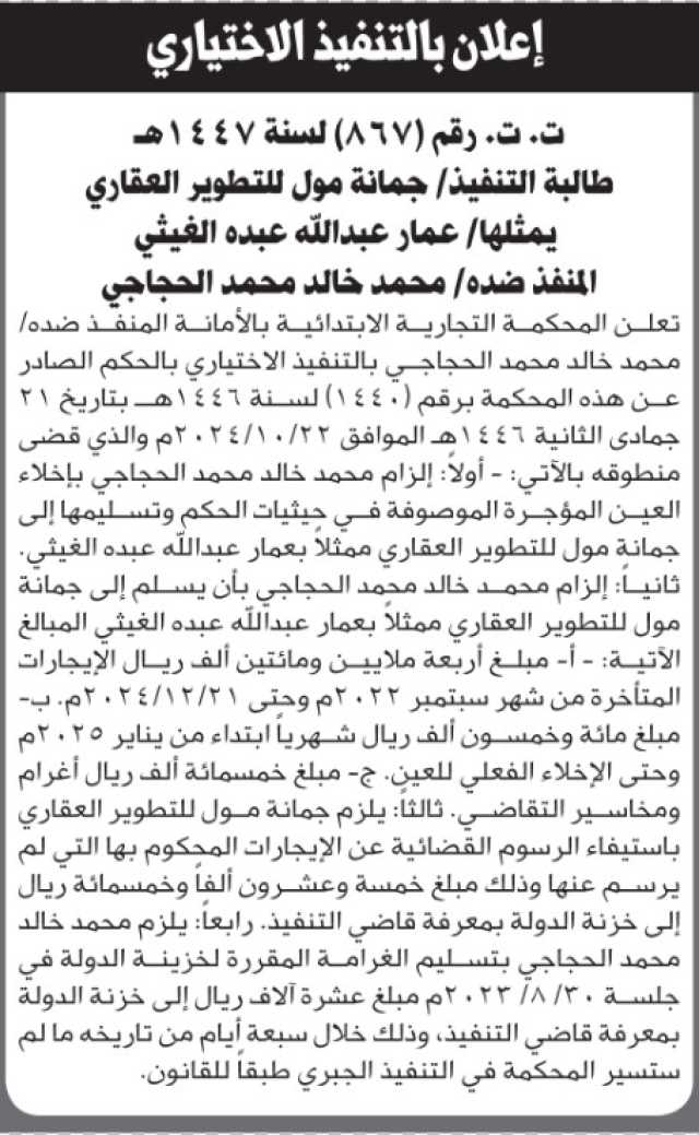 تعلن المحكمة التجارية بالأمانة للمنفذ ضده محمد خالد الحجاجي بالتفنيذ الاختياري للحكم