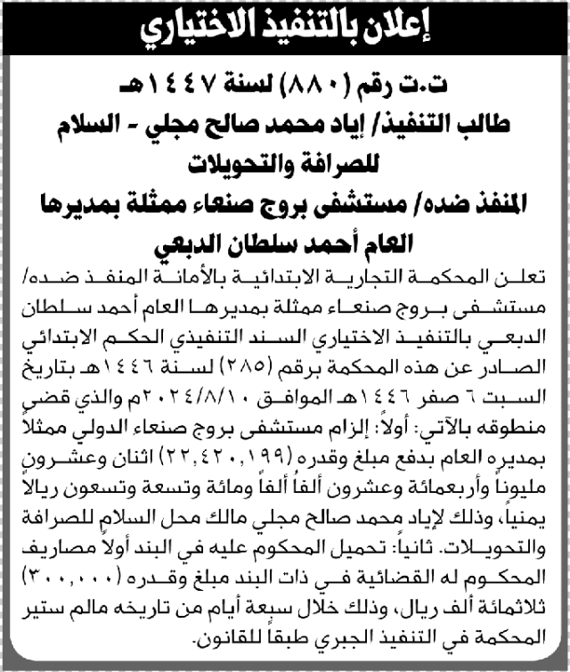 تعلن المحكمة التجارية بالأمانة للمنفذ ضده مستشفى بروج صنعاء بالتنفيذ الاختياري للحكم