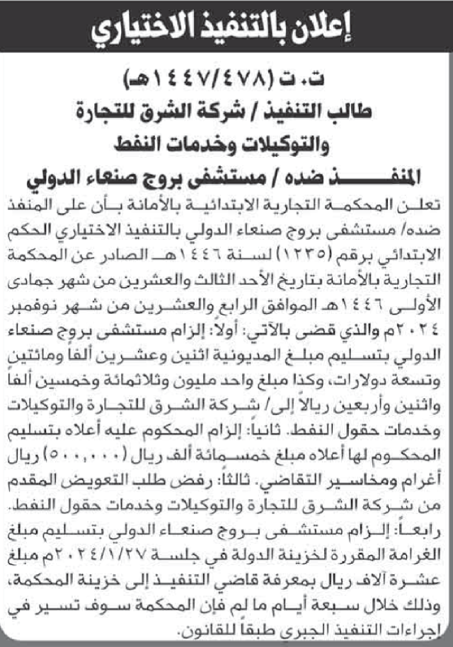 تعلن المحكمة التجارية بالأمانة للمنفذ ضده مستشفى بروج صنعاء بالتنفيذ الاختياري للحكم