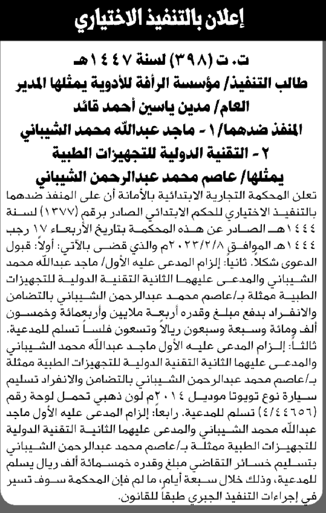 تعلن المحكمة التجارية بالأمانة للمنفذ ضدهما ماجد وعاصم الشيباني بالتنفيذ الاختياري للحكم