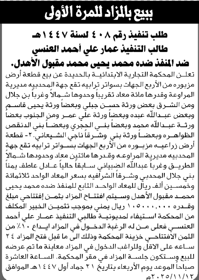 تعلن المحكمة التجارية بالحديدة عن بيع قطع أرض تابعة للمنفذ ضده محمد يحيى الأهدل