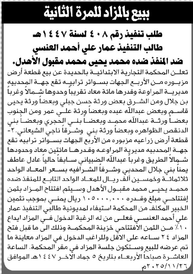 تعلن المحكمة التجارية بالحديدة عن بيع قطعة أرض تابعة للمنفذ ضده محمد يحيى الأهدل