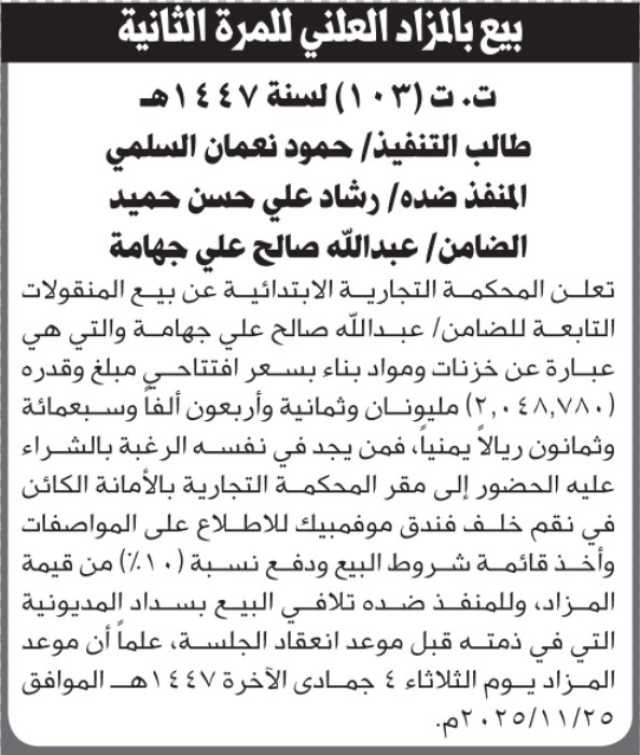 تعلن المحكمة التجارية عن بيع المنقولات التابعة للضامن عن المنفذ ضده رشاد علي حميد