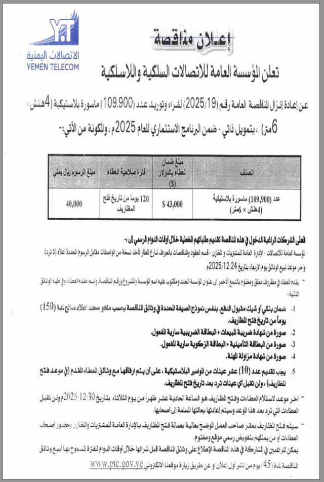 تعلن المؤسسة العامة للاتصالات عن إعادة إنزال المناقصة العامة رقم 19 لسنة 2025