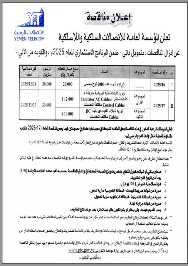 تعلن المؤسسة العامة للاتصالات عن إنزال مناقصة عامة رقم 2025-16_17
