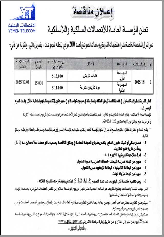 تعلن المؤسسة العامة للاتصالات عن إنزال مناقصة عامة رقم 2025-18