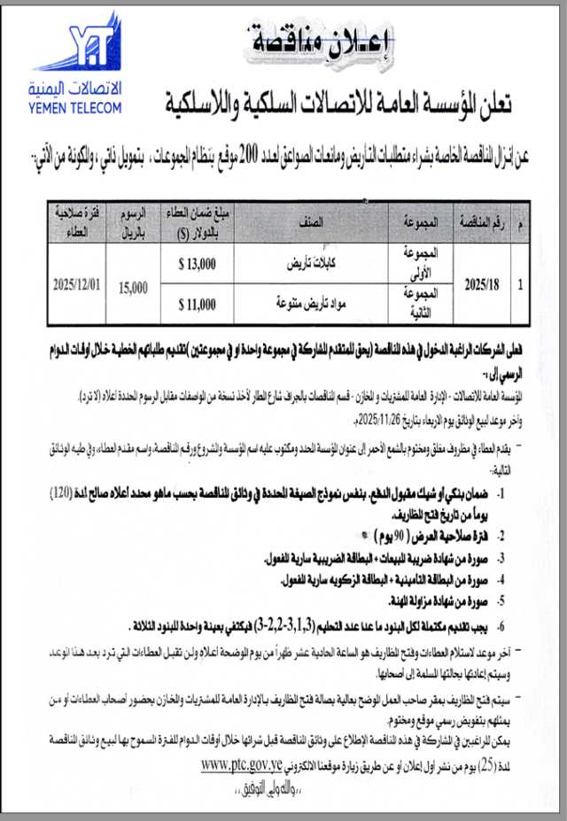 تعلن المؤسسة العامة للاتصالات عن إنزال مناقصة عامة رقم 2025-18