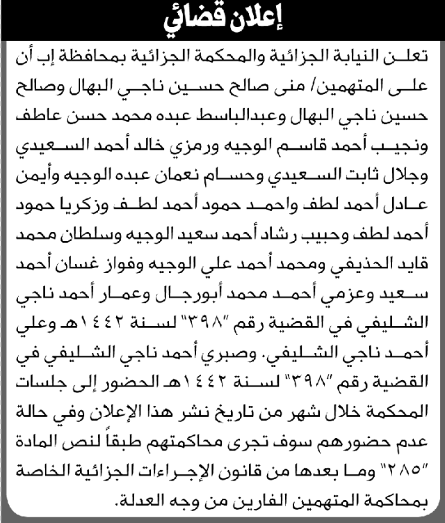 تعلن النيابة والمحكمة الجزائية بمحافظة إب أن على المتهمين منى البهال وآخرين الحضور إلى المحكمة