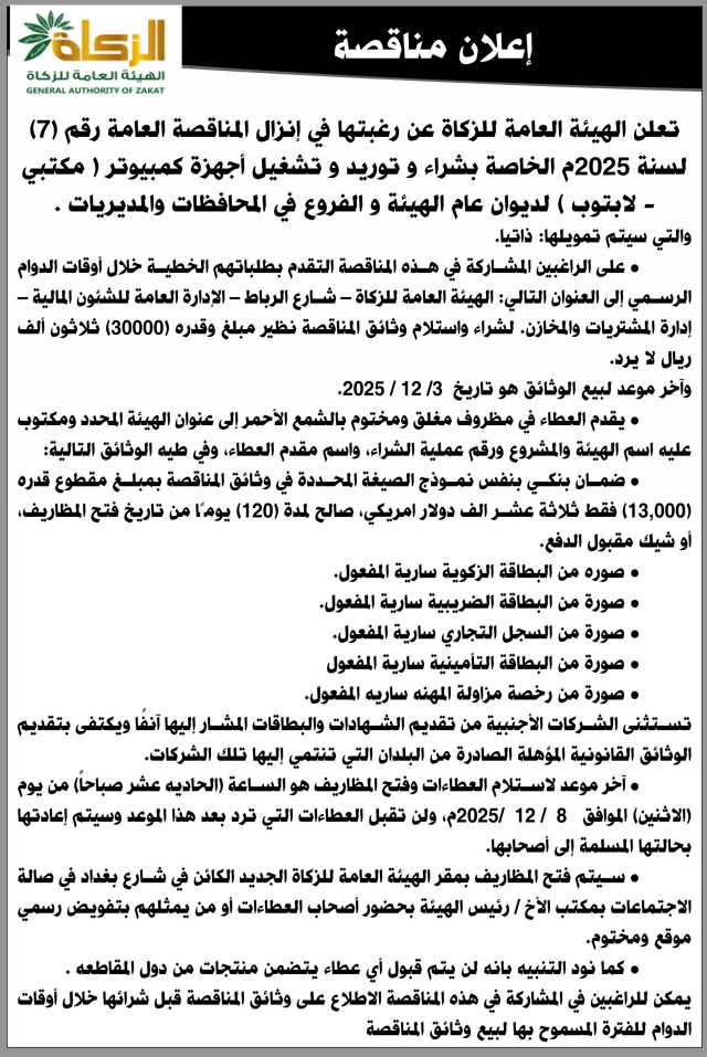 تعلن الهيئة العامة للزكاة عن رغبتها في إنزال المناقصة العامة رقم 7 لسنة 2025