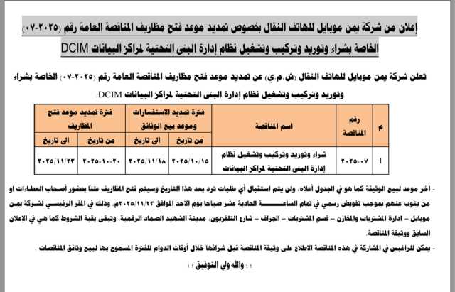 تعلن شركة يمن موبايل عن تمديد فتح مظاريف المناقصة العامة رقم 2025-07