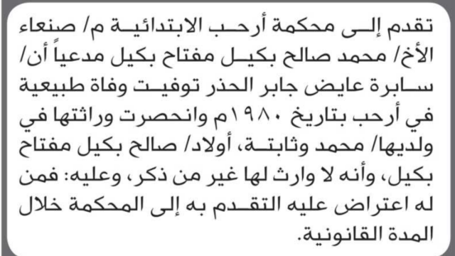 تعلن محكمة أرحب أن الأخ محمد صالح مفتاح تقدم بدعوى انحصار وراثة