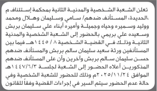 تعلن محكمة استئناف الحديدة للمستأنف ضدهم أبناء علي بربش الحضور إلى المحكمة