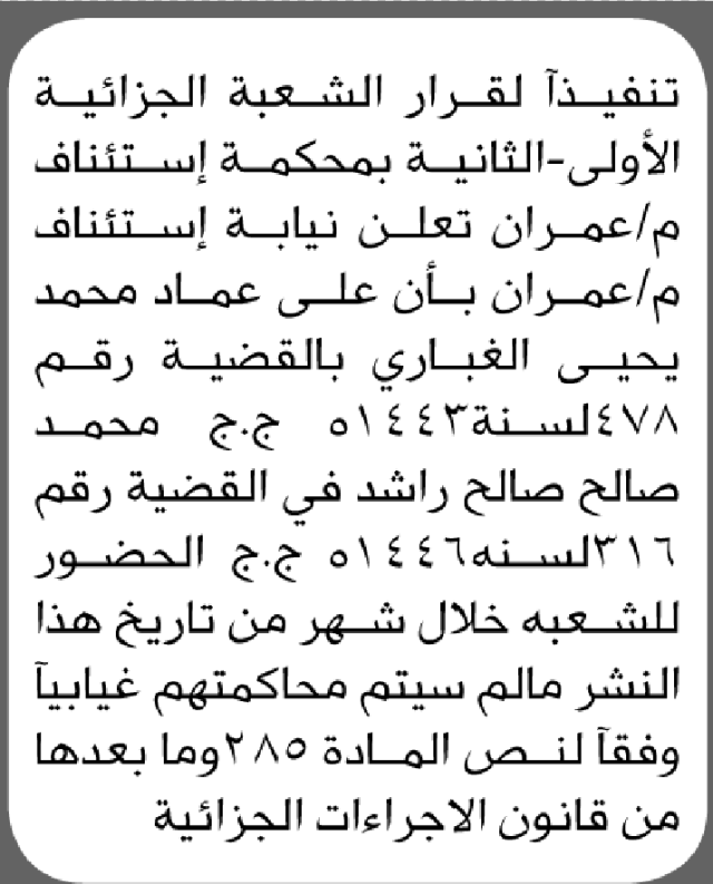تعلن محكمة استئناف عمران أن على عماد الغباري و محمد راشد الحضور إلى المحكمة