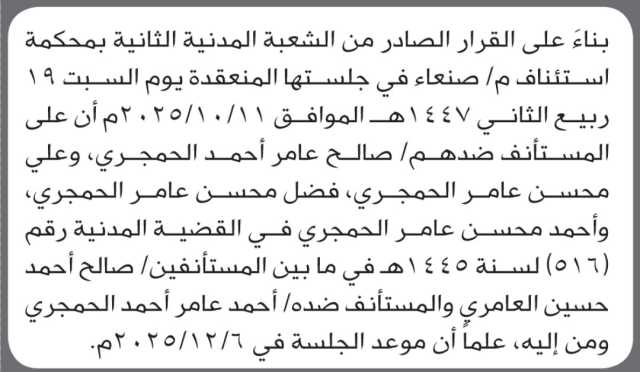 تعلن محكمة استئناف م صنعاء أن على المستأنف ضدهم صالح الحمجري وآخرين الحضور إلى المحكمة