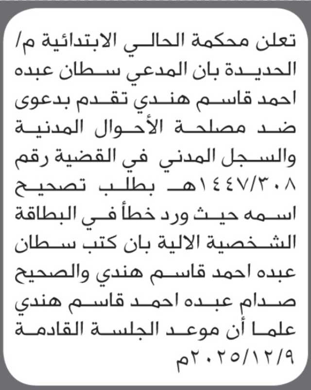 تعلن محكمة الحالي أن الأخ سلطان عبده هندي تقدم بطلب تصحيح اسمه