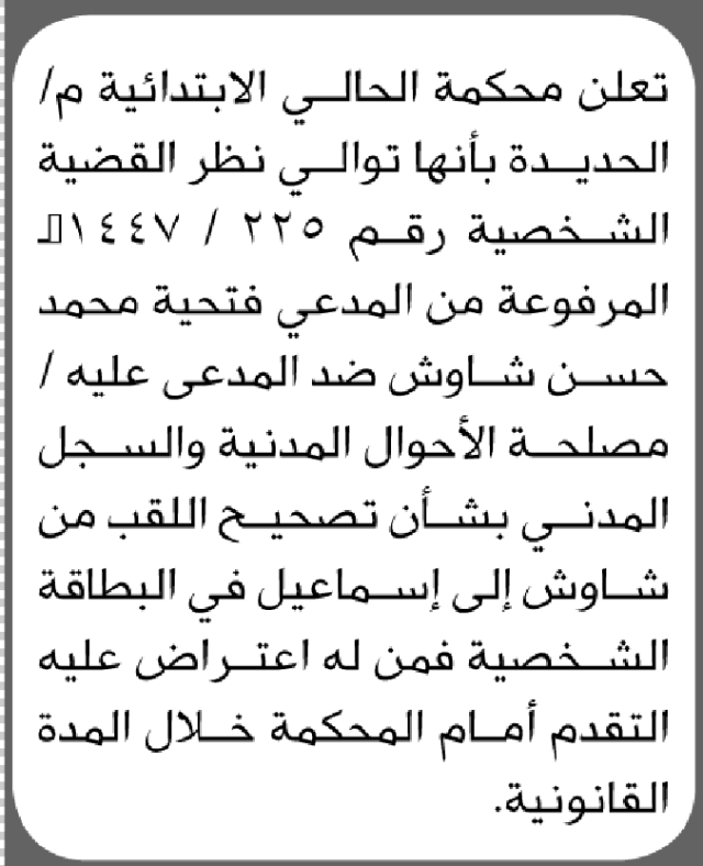 تعلن محكمة الحالي أن الأخت فتحية محمد شاوش تقدمت بطلب تصحيح اسمها