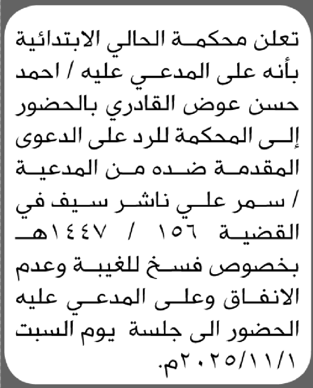 تعلن محكمة الحالي أن على المدعى عليه أحمد حسن القادري الحضور إلى المحكمة