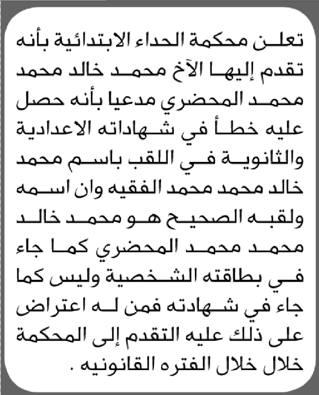 تعلن محكمة الحداء أن الأخ محمد خالد المحضري تقدم بطلب تصحيح اسمه