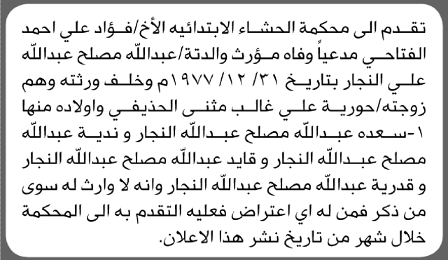 تعلن محكمة الحشاء أن الأخ فؤاد علي الفتاحي تقدم بدعوى انحصار وراثة