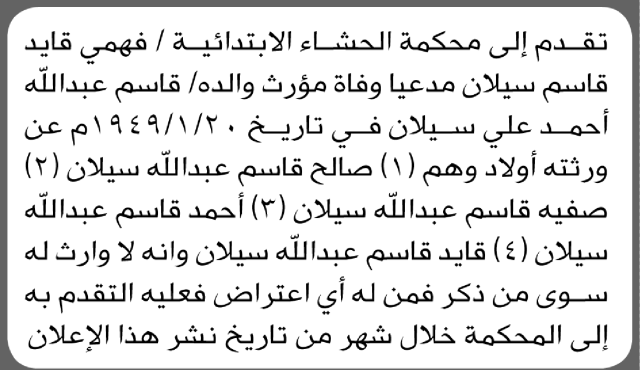 تعلن محكمة الحشاء أن الأخ فهمي قايد سيلان تقدم بدعوى انحصار وراثة