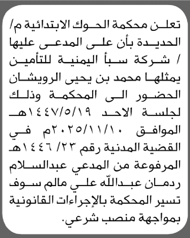 تعلن محكمة الحوك أن على المدعى عليها شركة سبأ للتأمين الحضور إلى المحكمة
