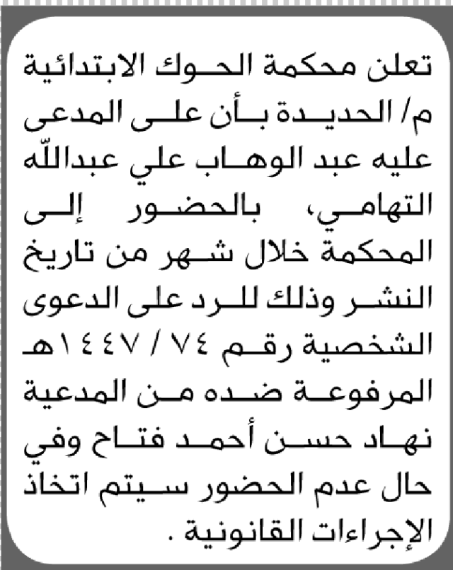 تعلن محكمة الحوك أن على المدعى عليه عبدالوهاب علي التهامي الحضور إلى المحكمة