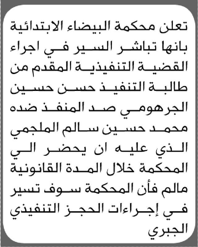 تعلن محكمة البيضاء أن على المنفذ ضده محمد حسين الملجمي الحضور إلى المحكمة
