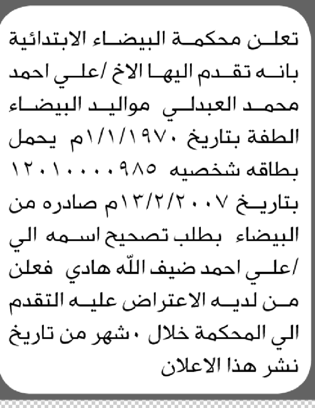 تعلن محكمة البيضاء أن الأخ علي أحمد العبدلي تقدم بطلب تصحيح اسمه