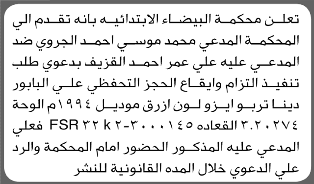 تعلن محكمة البيضاء عن ايقاع الحجز التحفظي على البابور التابع للمدعى عليه عمر القزيف