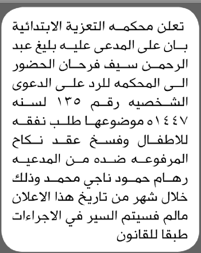 تعلن محكمة التعزية أن على المدعى عليه بليغ عبدالرحمن فرحان الحضور إلى المحكمة