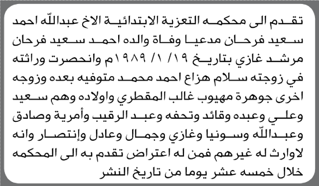 تعلن محكمة التعزية أن الأخ عبدالله أحمد فرحان تقدم بدعوى انحصار وراثة