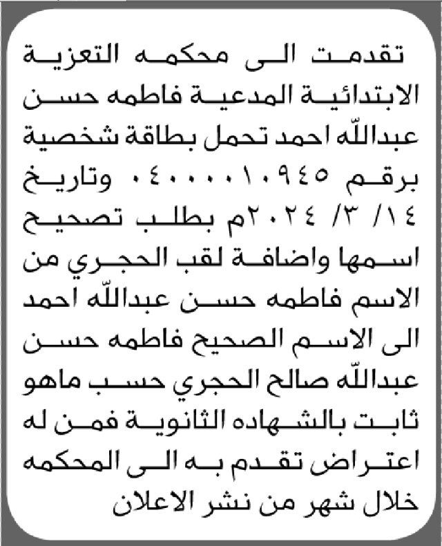 تعلن محكمة التعزية أن الأخ فاطمة حسن عبدالله تقدمت بطلب تصحيح اسمها