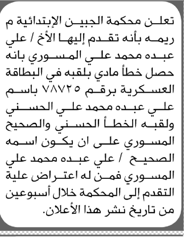 تعلن محكمة الجبين أن الأخ علي عبده المسوري تقدم بطلب تصحيح اسمه