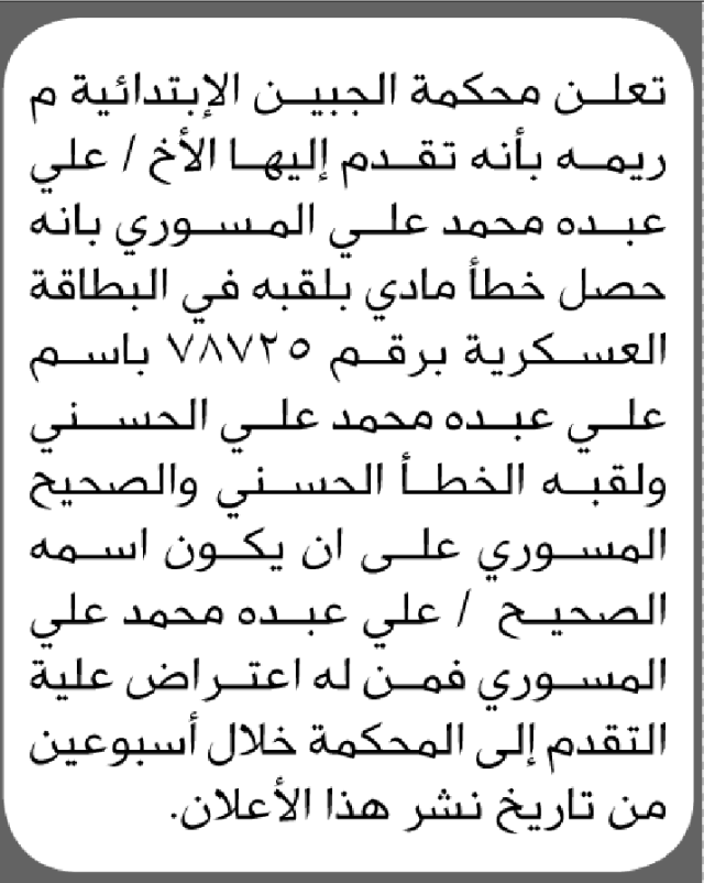 تعلن محكمة الجبين أن الأخ علي عبده محمد تقدم بطلب تصحيح اسمه