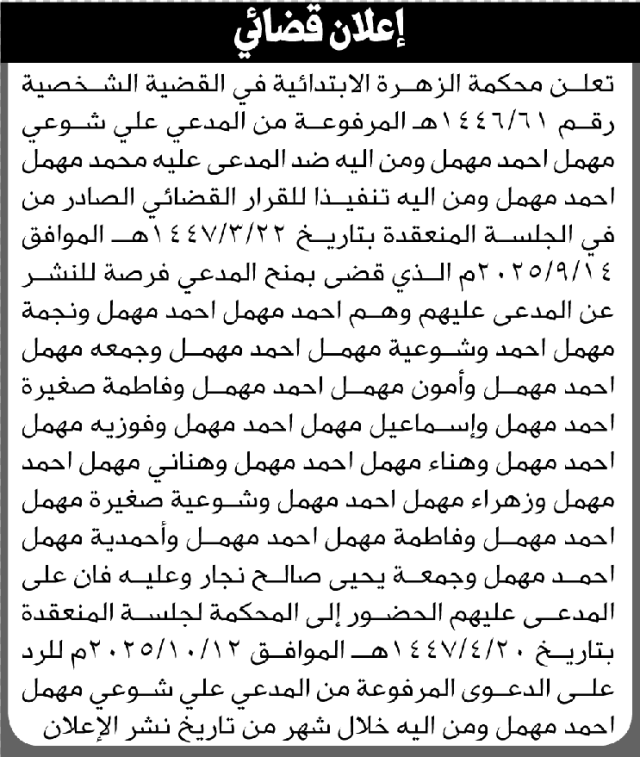 تعلن محكمة الزهرة أن على المدعى عليهم أحمد مهمل وآخرين الحضور إلى المحكمة