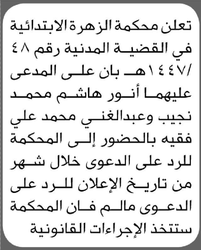 تعلن محكمة الزهرة أن على المدعى عليهما أنور هاشم وعبدالغني فقيه الحضور إلى المحكمة