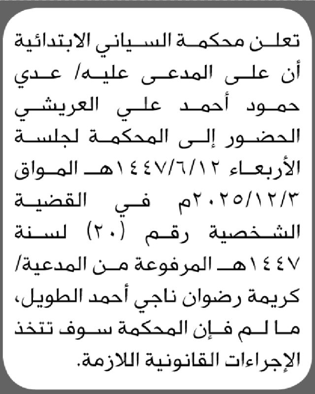 تعلن محكمة السياني أن على المدعى عليه عدي حمود العريشي الحضور إلى المحكمة
