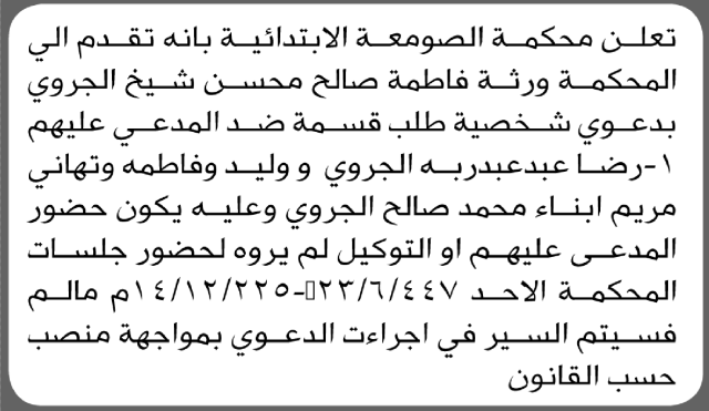تعلن محكمة الصومعة أن على المدعى عليهم رضا عبدربه الجروي وآخرين الحضور إلى المحكمة