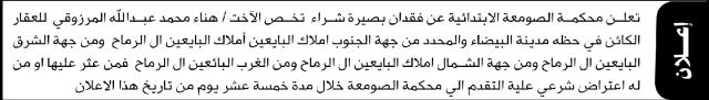تعلن محكمة الصومعة عن فقدان بصيرة شراء عقار تخص الأخت هناء محمد المزروقي