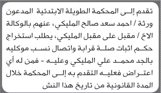 تعلن محكمة الطويلة أن الأخوة ورثة أحمد سعد المليكي تقدموا بطلب استخراج حكم اثبات صلة قرابة
