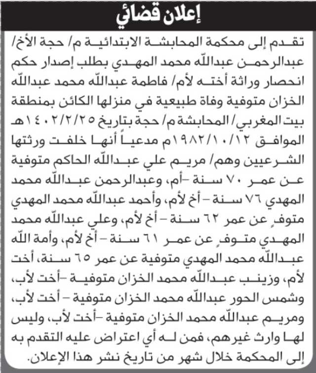 تعلن محكمة المحابشة أن الأخ عبدالرحمن عبدالله المهدي تقدم بدعوى انحصار وراثة