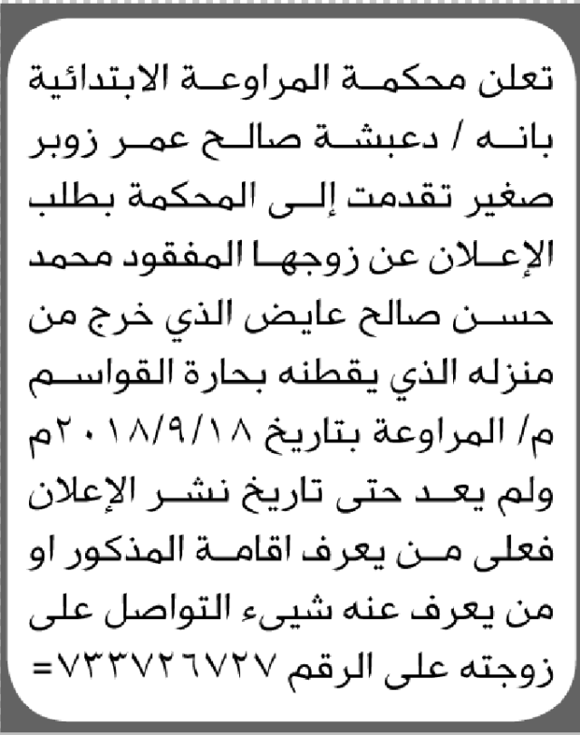 تعلن محكمة المراوعة أن الأخت دعبشة صغير تقدمت بطلب الإعلان عن زوجها المفقود