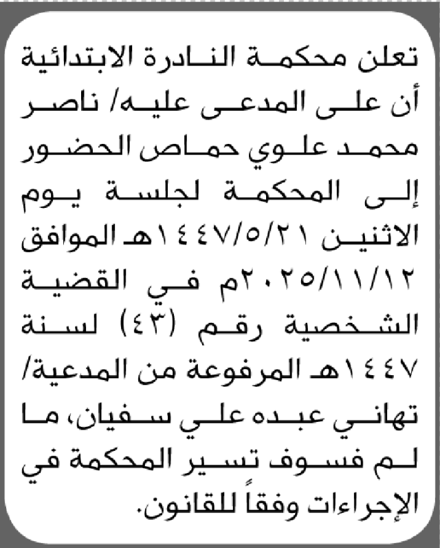 تعلن محكمة النادرة أن على المدعى عليه ناصر محمد حماص الحضور إلى المحكمة