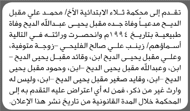 تعلن محكمة ثلاء أن الأخ محمد علي الديح تقدم بدعوى انحصار وراثة